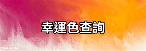 幸運顏色八字|【八字幸運色查詢】八字命理大公開，找出屬於你的幸運色彩！